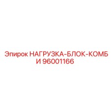 96001166 НАГРУЗКА-БЛОК-КОМБИ Epiroc