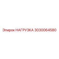 3030064580 НАГРУЗКА Epiroc