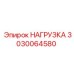 3030064580 НАГРУЗКА Epiroc
