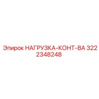 3222348248 НАГРУЗКА-КОНТ-ВА Epiroc