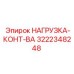 3222348248 НАГРУЗКА-КОНТ-ВА Epiroc