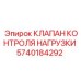 Фото клапана контроля нагрузки Epiroc 5740184292