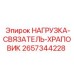 2657344228 НАГРУЗКА-СВЯЗАТЕЛЬ-ХРАПОВИК Epiroc