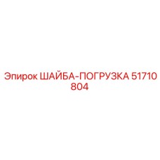 Демпфирующая шайба артикул 51710804 распределения ударных нагрузок