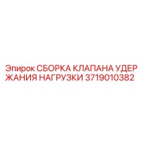 3719010382 СБОРКА КЛАПАНА УДЕРЖАНИЯ НАГРУЗКИ Epiroc