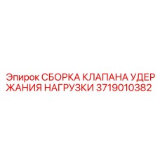 3719010382 СБОРКА КЛАПАНА УДЕРЖАНИЯ НАГРУЗКИ Epiroc