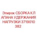 Фото сборки клапана удержания нагрузки Epiroc 3719010382