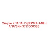 3717006388 КЛАПАН УДЕРЖАНИЯ НАГРУЗКИ Epiroc
