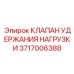 Фото клапана удержания нагрузки Epiroc 3717006388