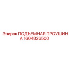 1604826500 ПОДЪЕМНАЯ ПРОУШИНА Epiroc