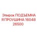 1604826500 ПОДЪЕМНАЯ ПРОУШИНА Epiroc