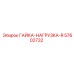 57602732 ГАЙКА-НАГРУЗКА-R Epiroc
