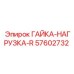 57602732 ГАЙКА-НАГРУЗКА-R Epiroc