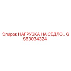 GS63034324 НАГРУЗКА НА СЕДЛО Epiroc