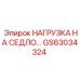 GS63034324 НАГРУЗКА НА СЕДЛО Epiroc
