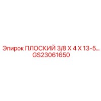 GS23061650 ПЛОСКИЙ 3/8 X 4 X 13-5… Epiroc