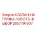 Оригинальный клапан-нагрузка 2657791907 Epiroc
