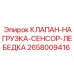 Нагрузочный клапан с датчиком Epiroc артикул 2658009416