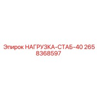2658368597 НАГРУЗКА-СТАБ-40 Epiroc