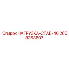 2658368597 НАГРУЗКА-СТАБ-40 Epiroc