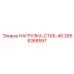 2658368597 НАГРУЗКА-СТАБ-40 Epiroc