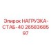 2658368597 НАГРУЗКА-СТАБ-40 Epiroc