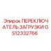 GS12332766 ПЕРЕКЛЮЧАТЕЛЬ ЗАГРУЗКИ Epiroc