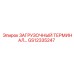 GS12335247 ЗАГРУЗОЧНЫЙ ТЕРМИНАЛ Epiroc