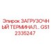 GS12335247 ЗАГРУЗОЧНЫЙ ТЕРМИНАЛ Epiroc
