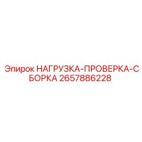 2657886228 НАГРУЗКА-ПРОВЕРКА-СБОРКА Epiroc