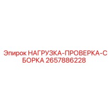 2657886228 НАГРУЗКА-ПРОВЕРКА-СБОРКА Epiroc