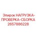 2657886228 НАГРУЗКА-ПРОВЕРКА-СБОРКА Epiroc