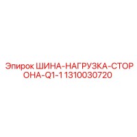 1310030720 ШИНА-НАГРУЗКА-СТОРОНА-Q1-1 Epiroc