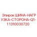1310030720 ШИНА-НАГРУЗКА-СТОРОНА-Q1-1 Epiroc