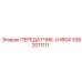 3382011111 ПЕРЕДАТЧИК-LH804 Epiroc