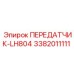 3382011111 ПЕРЕДАТЧИК-LH804 Epiroc