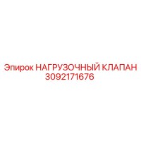 3092171676 НАГРУЗОЧНЫЙ КЛАПАН Epiroc