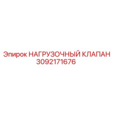 3092171676 НАГРУЗОЧНЫЙ КЛАПАН Epiroc