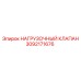 3092171676 НАГРУЗОЧНЫЙ КЛАПАН Epiroc