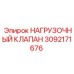 3092171676 НАГРУЗОЧНЫЙ КЛАПАН Epiroc