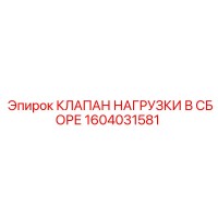 1604031581 КЛАПАН НАГРУЗКИ В СБОРЕ Epiroc