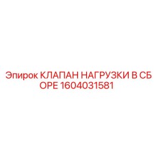 1604031581 КЛАПАН НАГРУЗКИ В СБОРЕ Epiroc