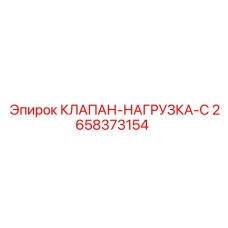 Клапан нагрузки C Epiroc 2658373154 - надежная запчасть для буровых установок