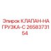 Клапан нагрузки C Epiroc 2658373154 - надежная запчасть для буровых установок