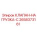 Клапан нагрузки C Epiroc 2658373161 - эффективная запчасть для управления давлением