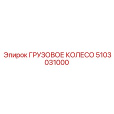 5103031000 ГРУЗОВОЕ КОЛЕСО Epiroc
