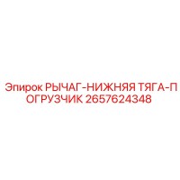 2657624348 РЫЧАГ-НИЖНЯЯ ТЯГА-ПОГРУЗЧИК Epiroc