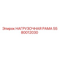 5580012030 НАГРУЗОЧНАЯ РАМА Epiroc