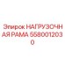 Оригинальная деталь Epiroc 5580012030 для малогабаритных буровых