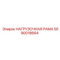 5590018664 НАГРУЗОЧНАЯ РАМА Epiroc